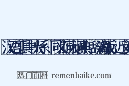 汉语工具书大系·同义词大词典(辞海版)近义词是什么意思的图片